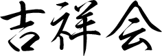 吉祥会