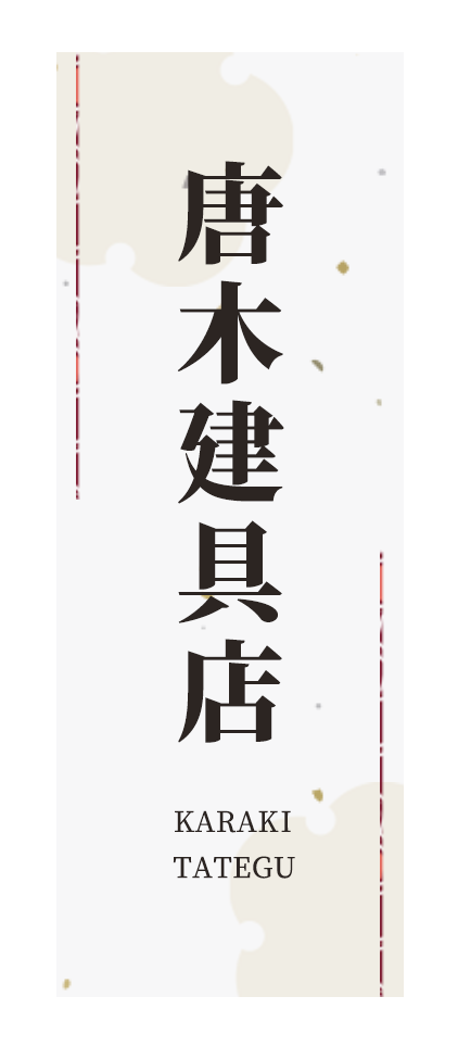 唐木建具店