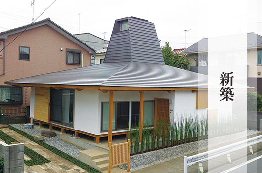 新築