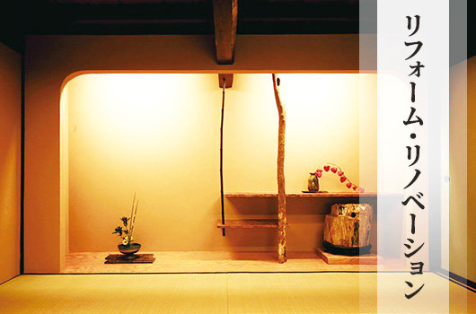 リフォーム・リノベーション